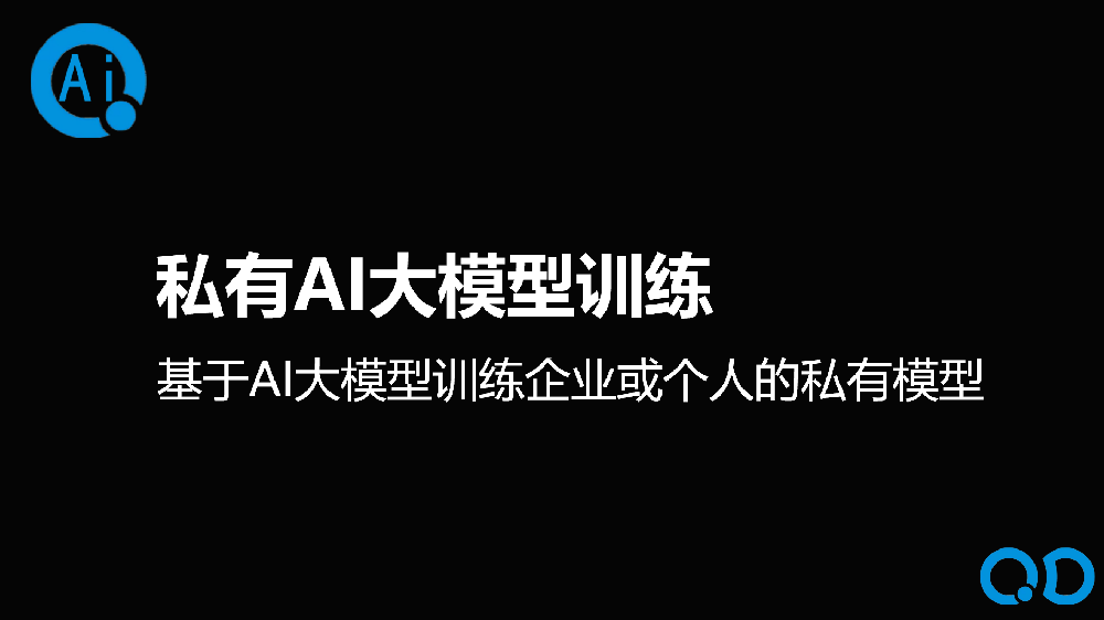 私有AI大模型训练