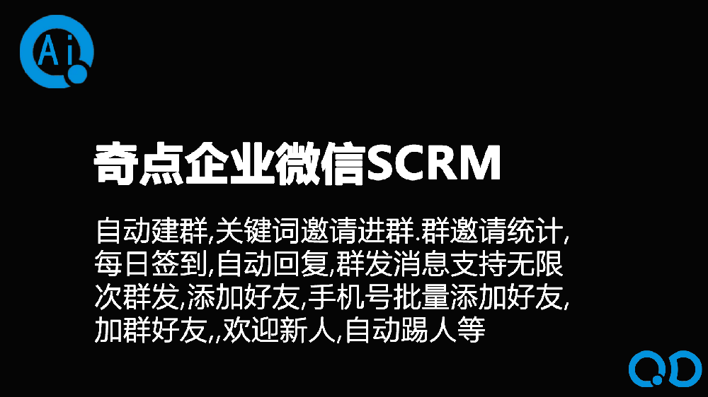 奇企微SCRM