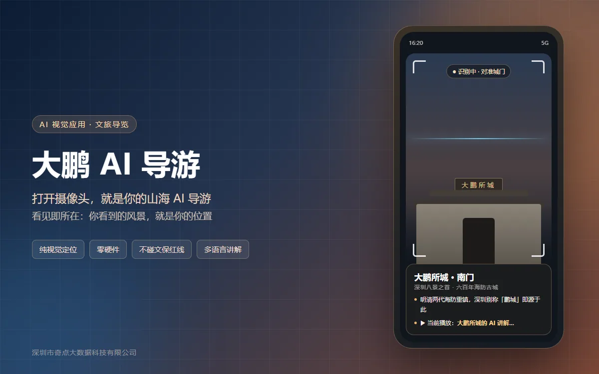 大鹏 AI 导游案例
