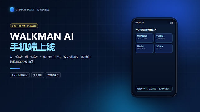 WALKMAN AI 手机端上线：让 AI 从“会说”变成“会做”