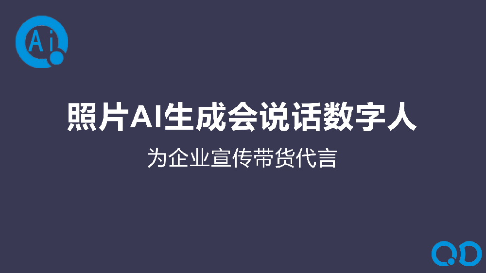照片AI生成会说话数字人