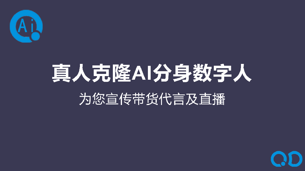 真人克隆AI分身数字人