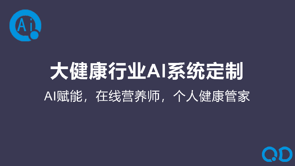 大健康行业AI系统定制