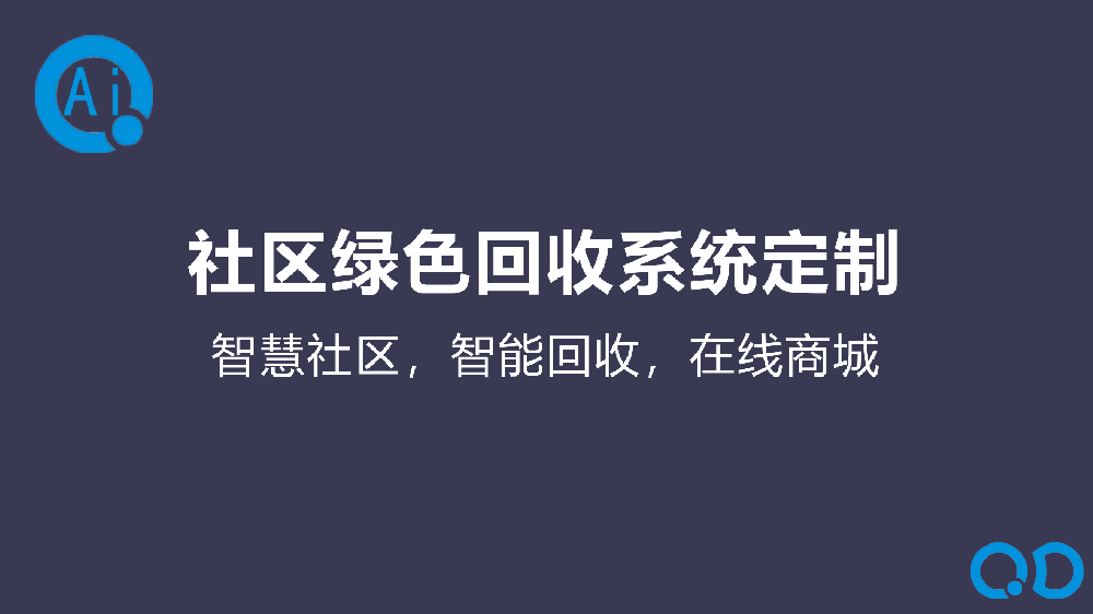 社区绿色回收系统定制