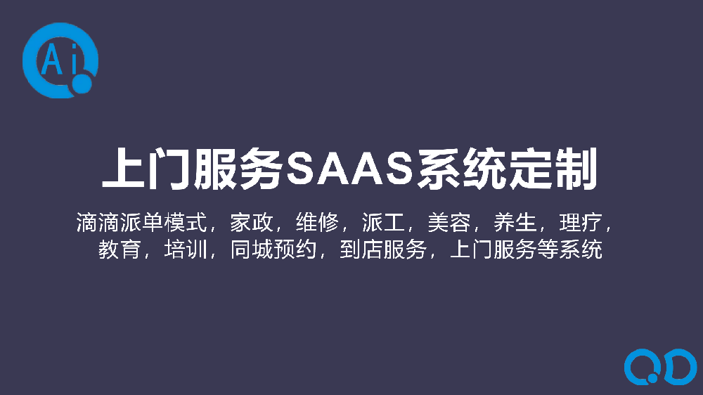 上门服务SAAS系统定制