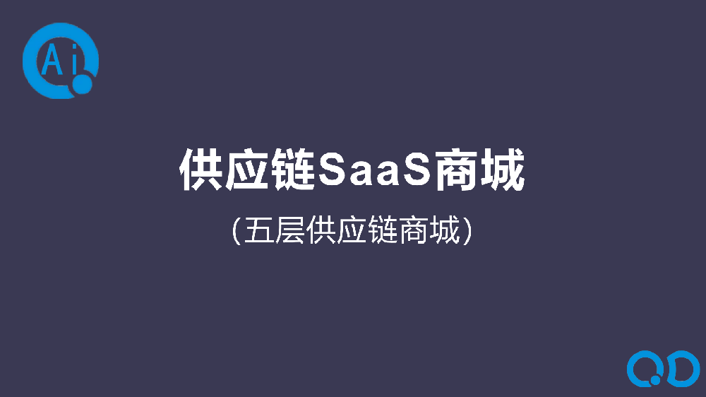 供应链SaaS商城（五层供应链商城）