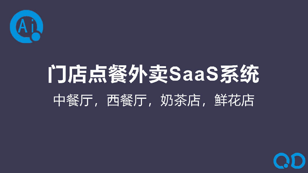 门店点餐外卖SaaS系统