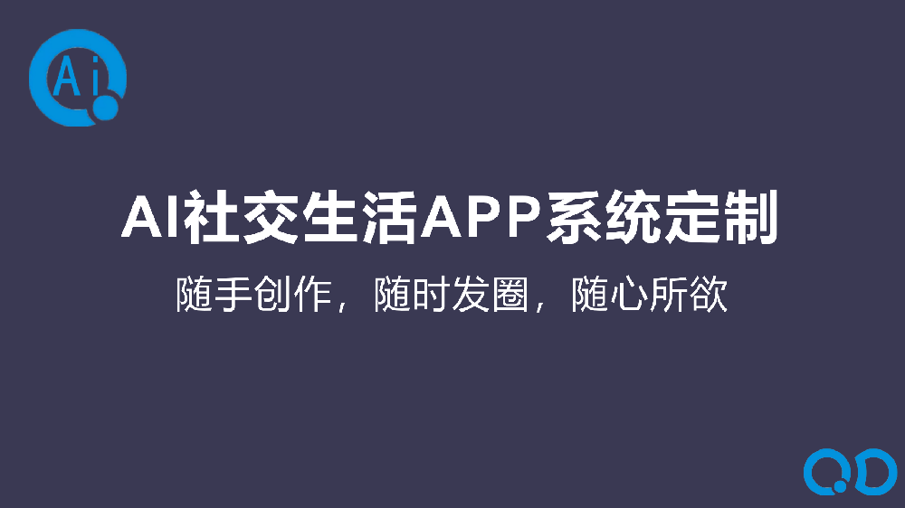 AI社交生活APP系统定制