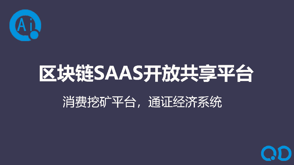 区块链SAAS开放共享平台，消费挖矿共享平台，通证经济系统！