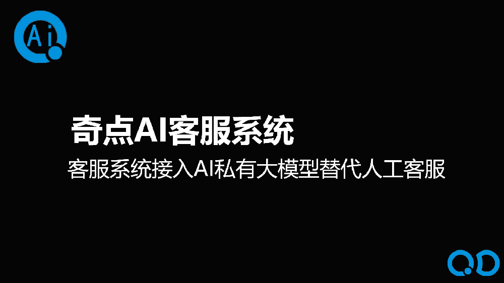 奇点AI客服系统
