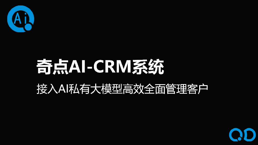 奇点AI-CRM系统