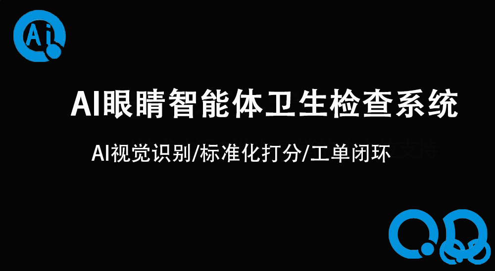 AI眼睛智能体卫生检查系统