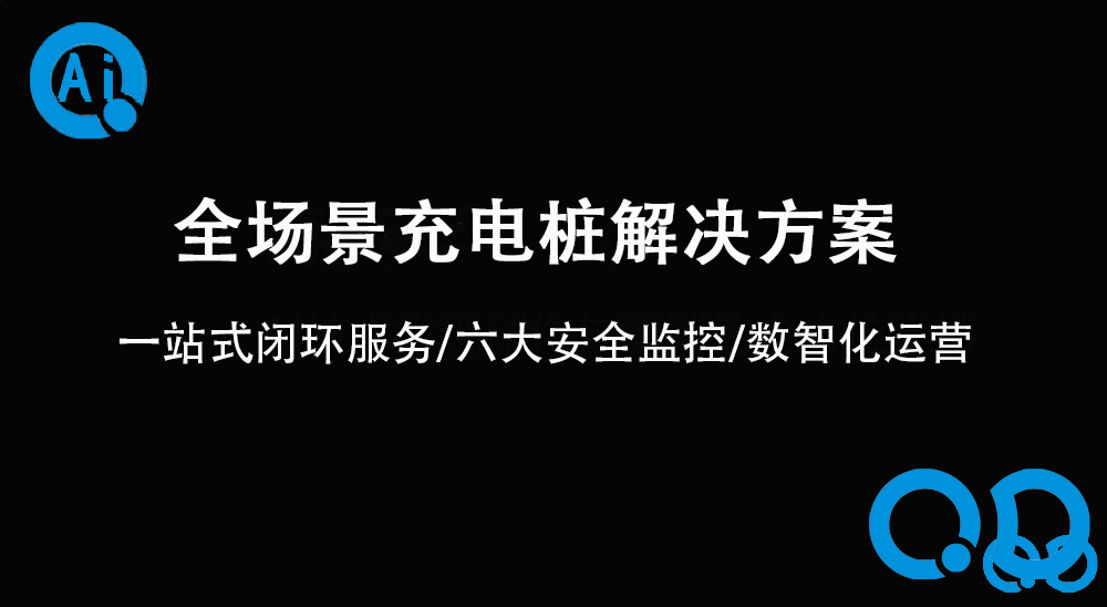 全场景充电桩解决方案