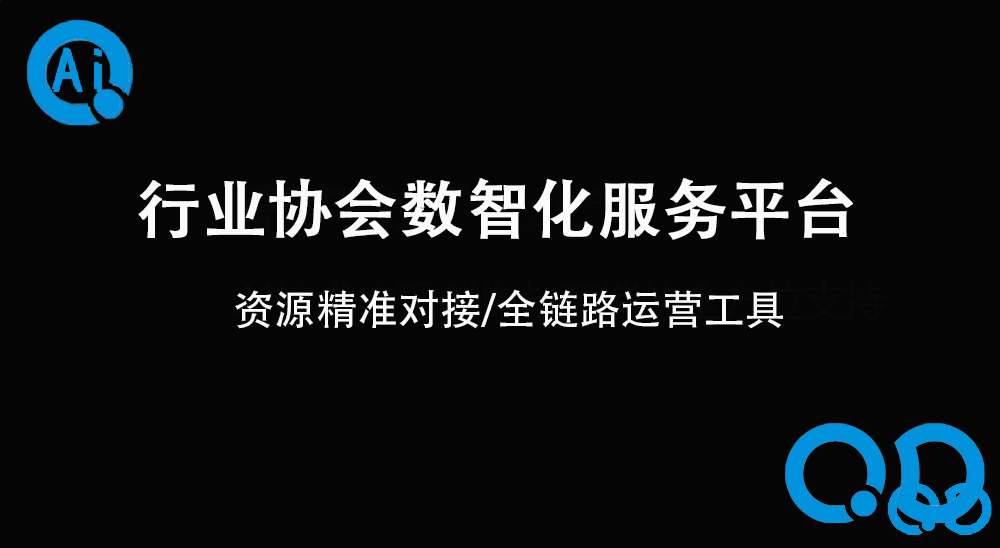 行业协会数智化服务平台