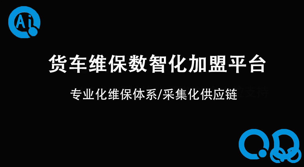 货车维保数智化加盟平台
